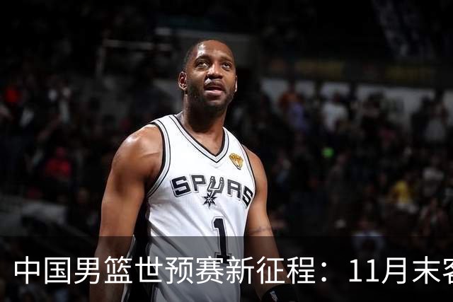 中国男篮世预赛新征程：11月末客战沙特与黎巴嫩 杨瀚森缺席