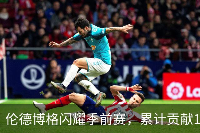 伦德博格闪耀季前赛，累计贡献17分助勇士获胜