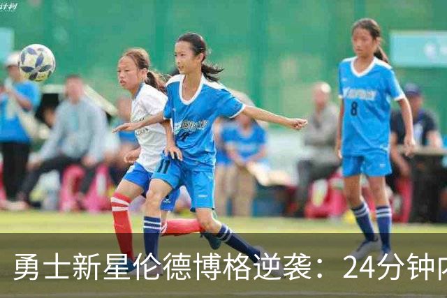 勇士新星伦德博格逆袭：24分钟内贡献17+5+4，抢尽库里风头