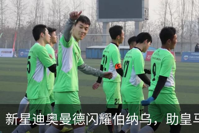 新星迪奥曼德闪耀伯纳乌，助皇马大胜成全场MVP