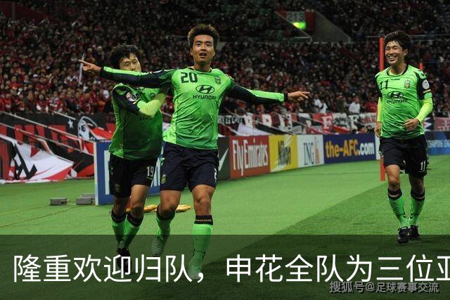 隆重欢迎归队，申花全队为三位亚运明星举行欢迎仪式